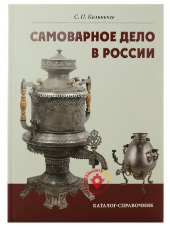 Книга &quot;Самоварное дело в России&quot;