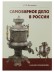 Книга &quot;Самоварное дело в России&quot;
