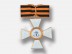 Знак ордена Святого Георгия 1 степени (копия)