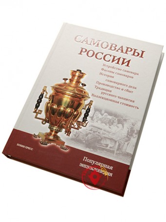 Книга &quot;Самовары России&quot; 3-е издание, автор Калиничев С.П.