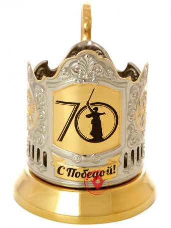 Подстаканник с позолотой с гравировкой &quot;С Победой! 70 лет&quot; Кольчугино